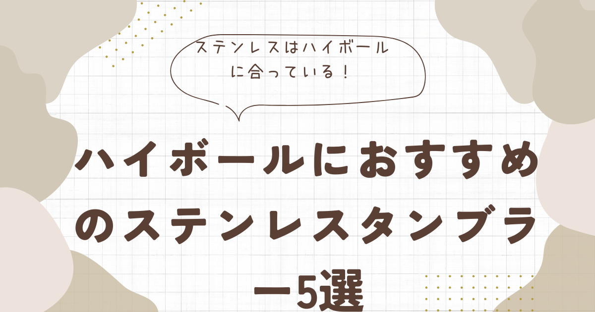 ハイ ボールにおすすめのステンレスタンブラー